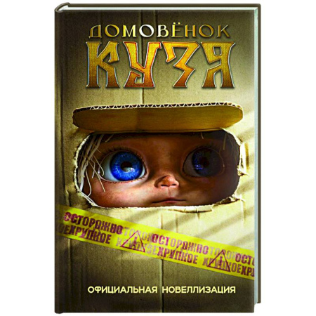 Сказки отечественных писателей, книга Домовёнок Кузя. Официальная новеллизация купить по низкой цене