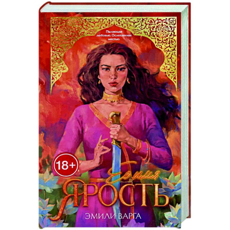 Зарубежный любовный роман, книга Ее имя ярость купить по низкой цене