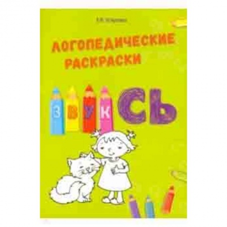 Методика обучения. Методические пособия для учителей, книга Звук СЬ купить по низкой цене