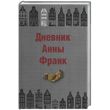 Дневники. Письма. Записки, книга Дневник Анны Франк купить по низкой цене