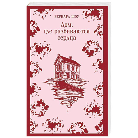 Зарубежная классика, книга Дом, где разбиваются сердца: сборник пьес купить по низкой цене