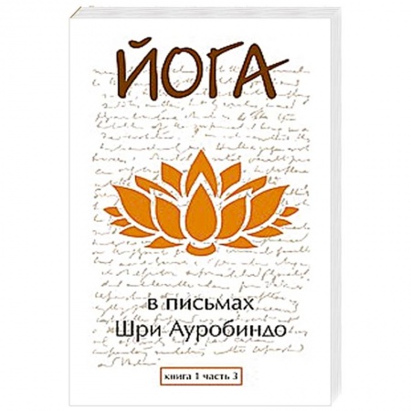 Книги, книга Йога в письмах. Книга 1. Часть 3 купить по низкой цене