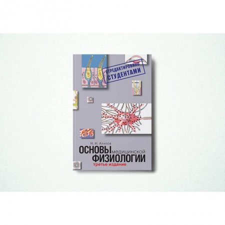 Книги, книга Основы медицинской физиологии купить по низкой цене