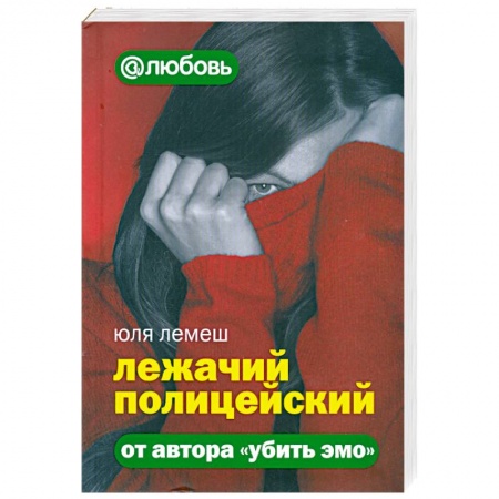 Книги, книга Лежачий полицейский купить по низкой цене