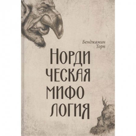 Эпос. Фольклор. Мифы, книга Нордическая мифология купить по низкой цене