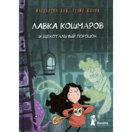 Мистика. Фантастика. Фэнтези, книга Лавка кошмаров и щекотальный порошок купить по низкой цене
