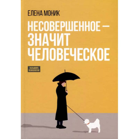 Характер и темперамент, книга Несовершенное - значит человеческое. Этюды из психотерапевтической практики купить по низкой цене