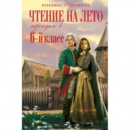 Литература, книга Чтение на лето. Переходим в 6-й класс купить по низкой цене