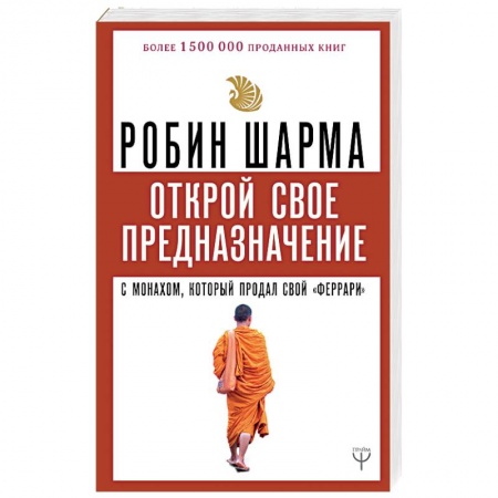 Другие эзотерические учения, книга Открой свое предназначение с монахом, который продал свой «феррари» купить по низкой цене