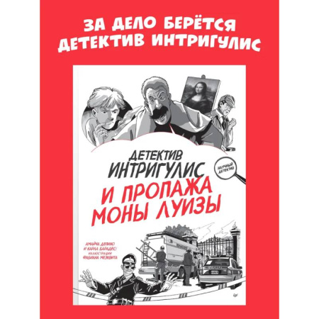 Приключения. Детективы, книга Детектив Интригулис и пропажа Моны Луизы купить по низкой цене