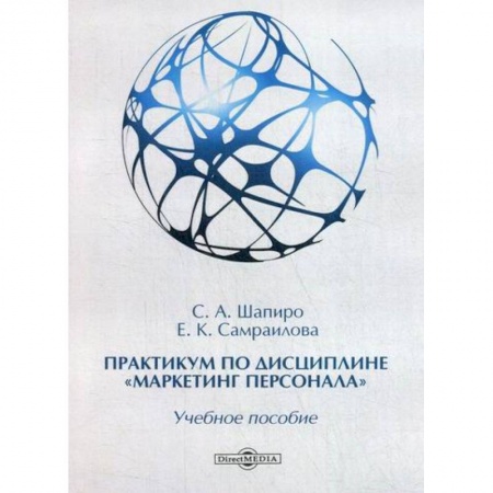 Управление персоналом, книга Практикум по дисциплине «Маркетинг персонала» купить по низкой цене