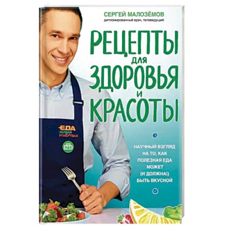Здоровое и раздельное питание, книга Еда живая и мертвая. Рецепты для здоровья и красоты. Научный взгляд на то, как полезная еда может купить по низкой цене