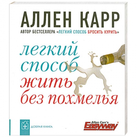 Книги, книга Легкий способ жить без похмелья купить по низкой цене