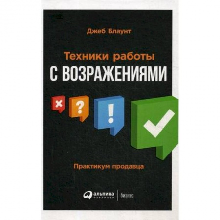 Предпринимательство. Отраслевой бизнес, книга Техники работы с возражениями. Практикум продавца купить по низкой цене