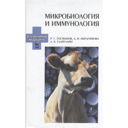 Студентам и аспирантам, книга Микробиология и иммунология. Учебное пособие. Издание второе, переработанное и дополненное купить по низкой цене