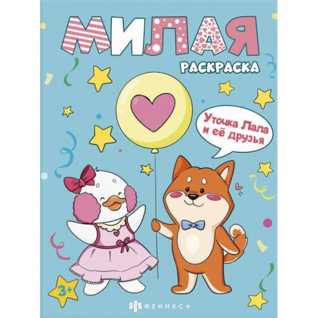Раскраски на любой вкус, книга Книжка-раскраска Милая раскраска. Уточка Лала и друзья купить по низкой цене