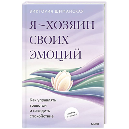 Депрессия. Стресс, книга Я — хозяин своих эмоций: как управлять тревогой и находить спокойствие купить по низкой цене