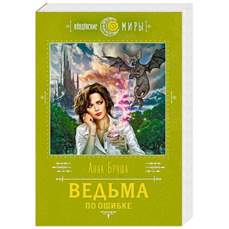 Русское фэнтези, книга Ведьма по ошибке купить по низкой цене