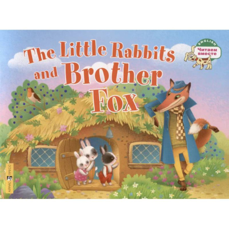 Чтение на английском языке, книга Маленькие крольчата и Братец Лис / Тhe Little Rabbits and Brother Fox. 1 уровень купить по низкой цене
