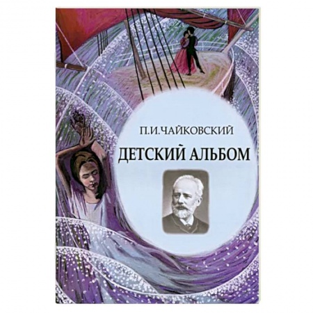 Нотные издания, книга Детский альбом. Ноты, стихи, иллюстрации купить по низкой цене