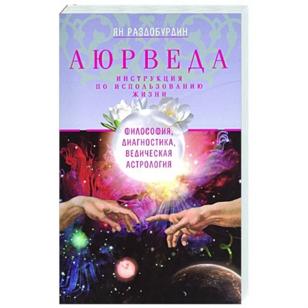 Астрология, книга Аюрведа. Философия, диагностика, Ведическая астрология купить по низкой цене
