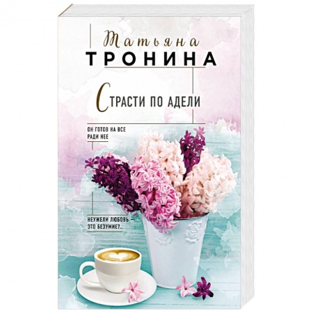 Отечественный любовный роман, книга Страсти по Адели купить по низкой цене