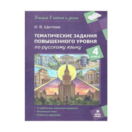 Русский язык. Учебные пособия, книга Русский язык 4 класс. Тематические задания повышенного уровня купить по низкой цене