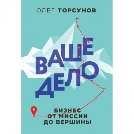 Средний и малый бизнес, книга Ваше дело. Бизнес от миссии до вершины купить по низкой цене