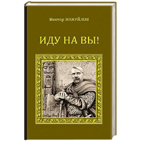 Книги, книга Иду на вы! купить по низкой цене