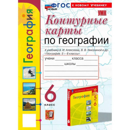 География, книга География 6 класс. Контурные карты К учебнику А. И. Алексеева, В. В. Николиной и др. купить по низкой цене