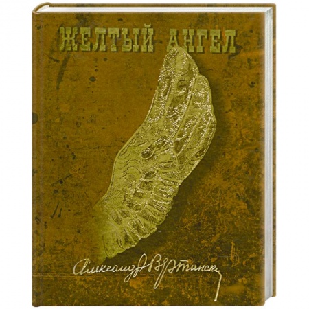 Книги, книга Желтый ангел купить по низкой цене