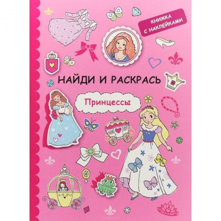 Книжки с наклейками, книга Найди и раскрась с наклейками. Принцессы купить по низкой цене