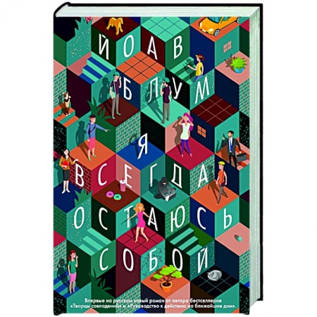 Зарубежная современная проза, книга Я всегда остаюсь собой купить по низкой цене