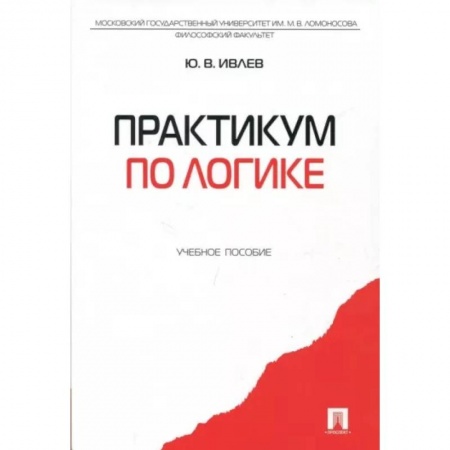 Логика, книга Практикум по логике. Учебное пособие купить по низкой цене