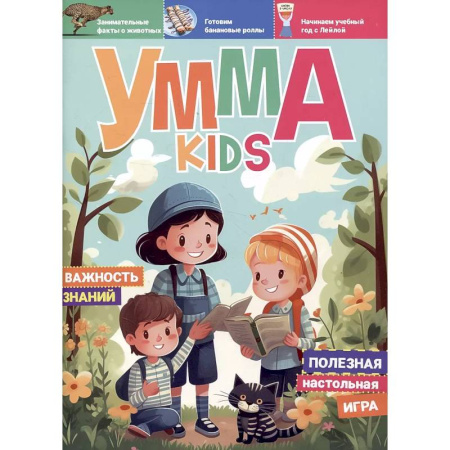 Религиозная литература для детей, книга Умма Kids. Выпуск № 3 купить по низкой цене