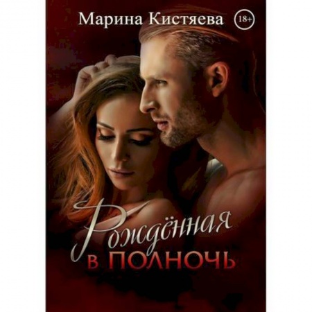 Мистика, ужасы, книга Рождённая в полночь купить по низкой цене