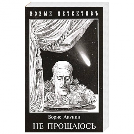 Отечественный мужской детектив, книга Не прощаюсь. Приключения Эраста Фандорина в ХХ веке. Часть 2 купить по низкой цене