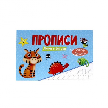 Письмо, мелкая моторика, книга Прописи.Учусьписать. Линии и фигуры купить по низкой цене