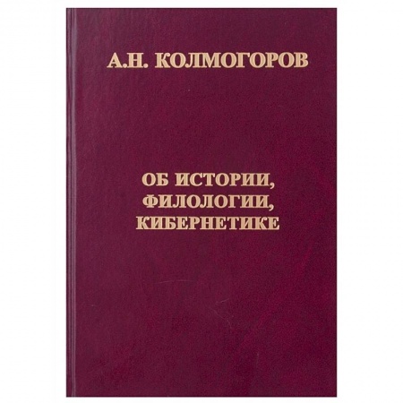 Филологические науки в целом. Частные филологии, книга Об истории, филологии и кибернетике купить по низкой цене