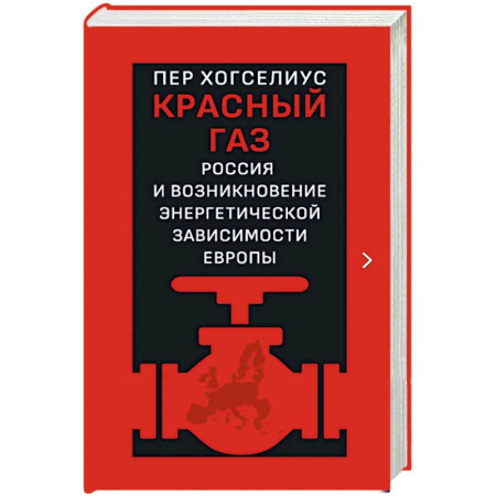 Общественно-политическая литература, книга Красный газ. Россия и возникновение энергетической зависимости Европы купить по низкой цене