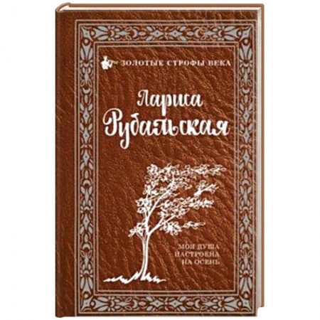 Русская поэзия, книга Моя душа настроена на осень купить по низкой цене
