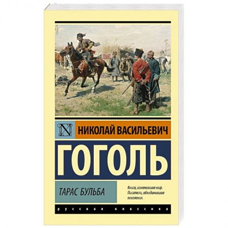 Русская классика, книга Тарас Бульба купить по низкой цене