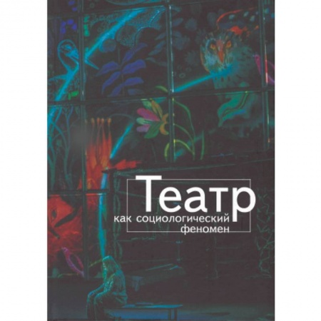 Театр. Сценическое искусство, книга Театр как социологический феномен купить по низкой цене