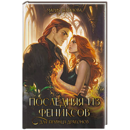 Русское фэнтези, книга Последняя из фениксов для принца драконов купить по низкой цене