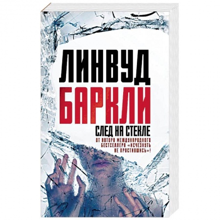 Зарубежный детектив, книга След на стекле купить по низкой цене