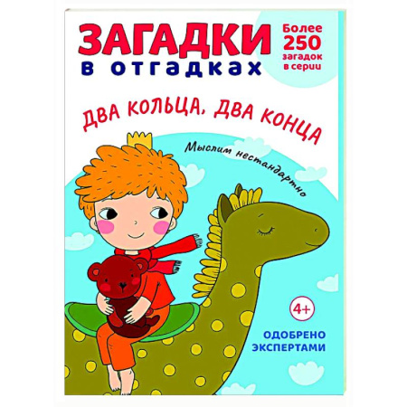 Загадки. Скороговорки. Считалки, книга Загадки в отгадках. Два кольца, два конца купить по низкой цене