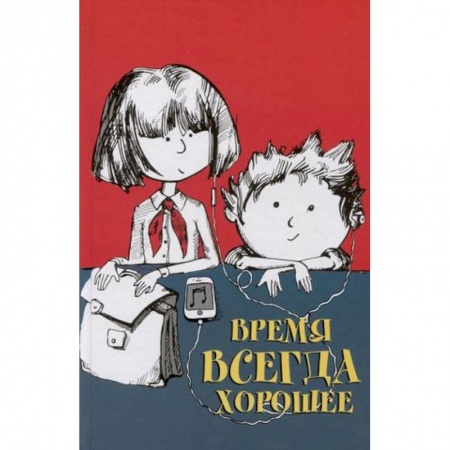 Повести и рассказы о детях, книга Время всегда хорошее купить по низкой цене