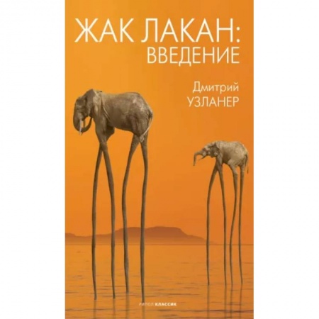Мемуары, биографии деятелей науки, книга Жак Лакан: введение купить по низкой цене