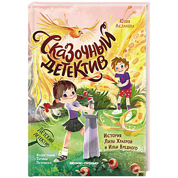 Сказочный детектив. История Лизы Храброй и Ильи Вредного