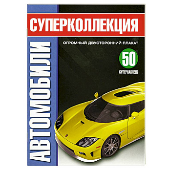 Супеколлекция Автомобили